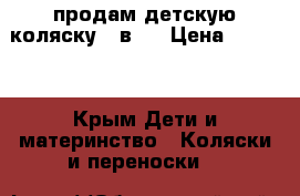 продам детскую коляску 2 в 1 › Цена ­ 7 500 - Крым Дети и материнство » Коляски и переноски   